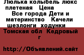 Люлька-колыбель люкс плетеная › Цена ­ 3 700 - Все города Дети и материнство » Качели, шезлонги, ходунки   . Томская обл.,Кедровый г.